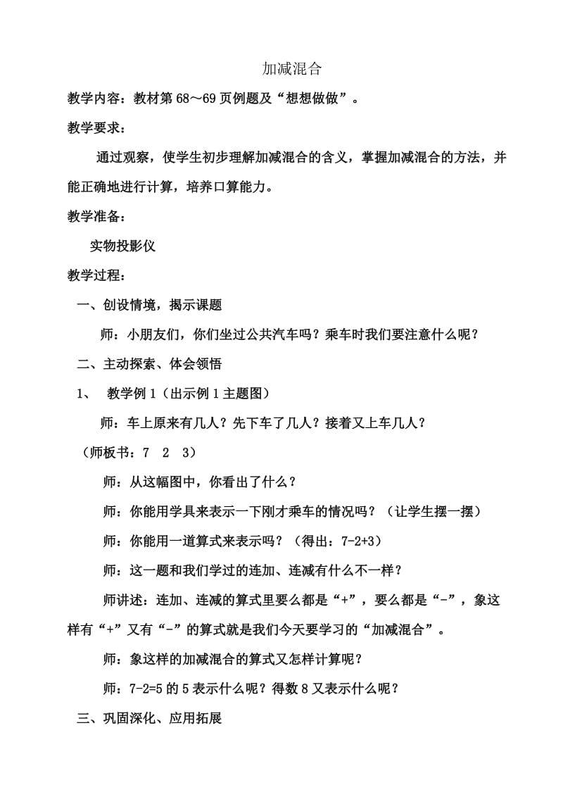 苏教版一年级数学上册 加减混合教学设计.doc_第1页