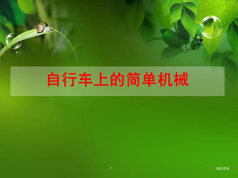 1.8自行车上的简单机械[基础教学].ppt_第1页