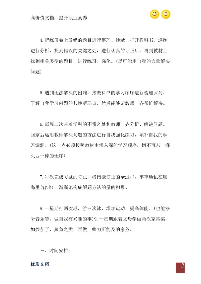 2021年初中生学习计划800字精选.doc_第3页