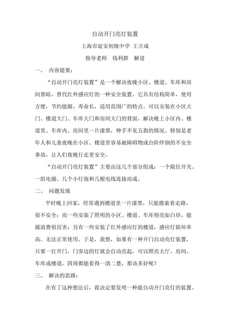 自动开门亮灯装置 自动开门亮灯装置 上海市延安初级中学 王立成 指导老师 钱利群 解进 内容提要： 自动开门亮灯装置是一个解决夜晚小区 楼道 车库和房间黑暗 替代红外感应灯的一种安全.doc_第1页