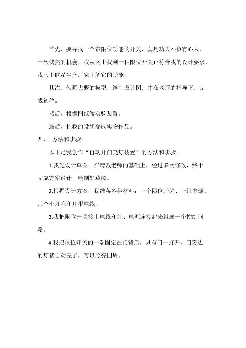 自动开门亮灯装置 自动开门亮灯装置 上海市延安初级中学 王立成 指导老师 钱利群 解进 内容提要： 自动开门亮灯装置是一个解决夜晚小区 楼道 车库和房间黑暗 替代红外感应灯的一种安全.doc_第2页