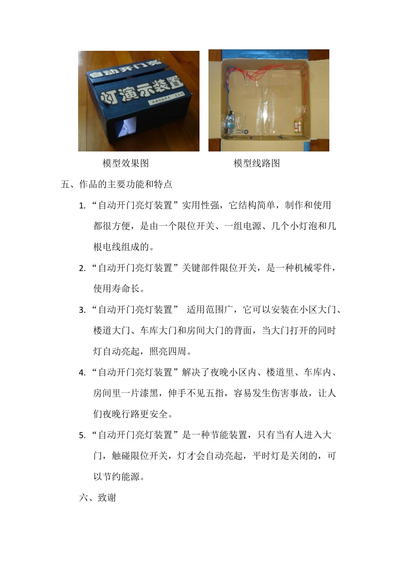 自动开门亮灯装置 自动开门亮灯装置 上海市延安初级中学 王立成 指导老师 钱利群 解进 内容提要： 自动开门亮灯装置是一个解决夜晚小区 楼道 车库和房间黑暗 替代红外感应灯的一种安全.doc_第3页