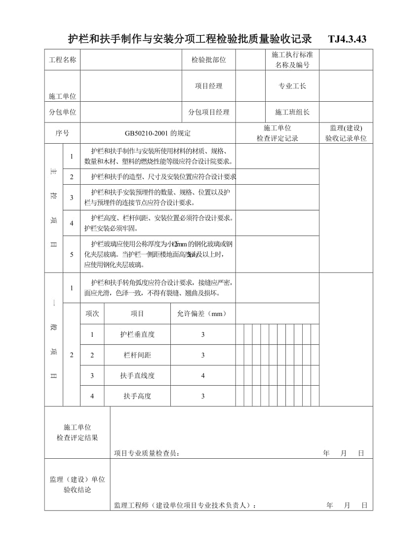 TJ4.3.43护栏和扶手制作与安装分项工程检验批质量验收记录.doc_第1页