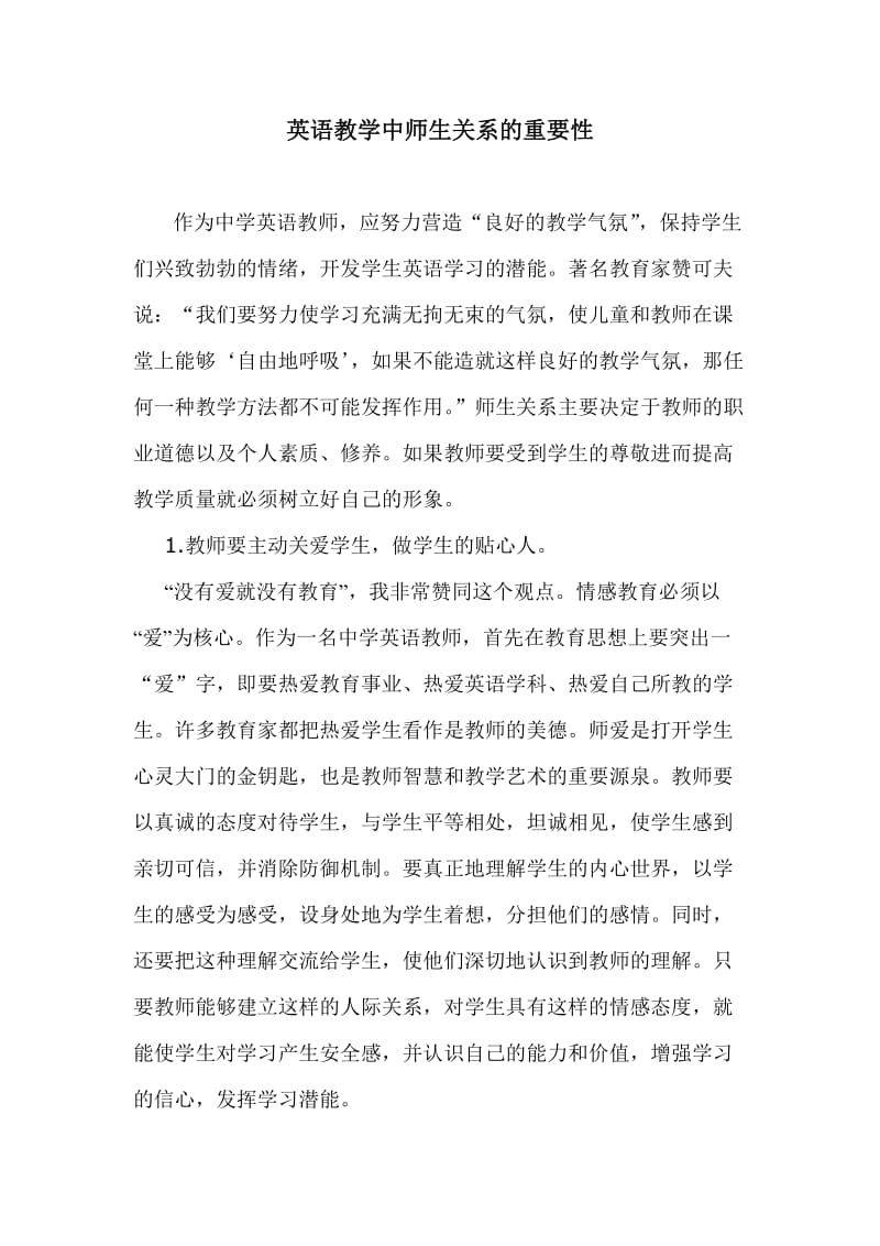 英语教学中师生关系的重要性.doc_第1页