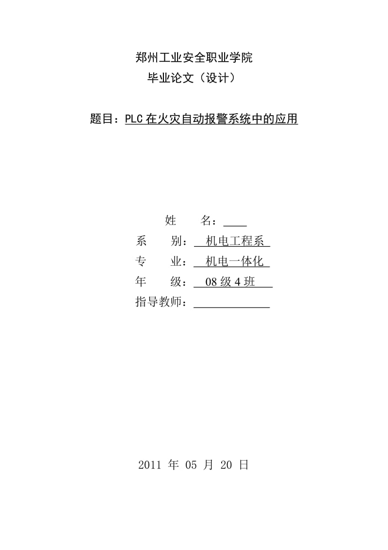 机电一体化毕业设计（论文）PLC在火灾自动报警系统中的应用.doc_第1页