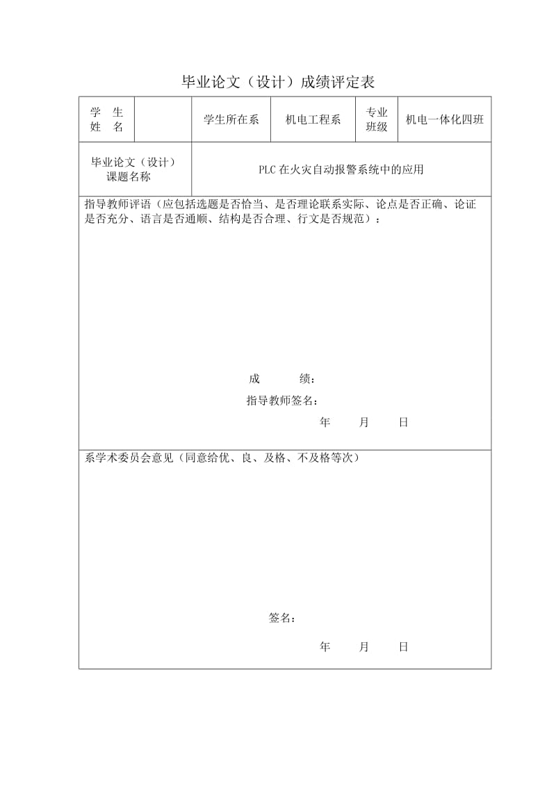 机电一体化毕业设计（论文）PLC在火灾自动报警系统中的应用.doc_第2页