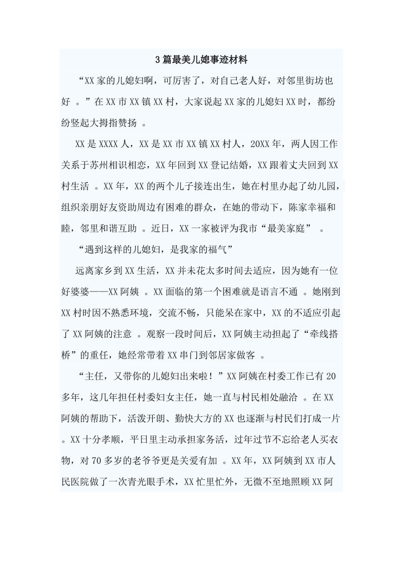 总结3篇最美儿媳事迹材料.doc_第1页