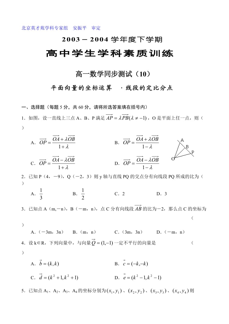 高一数学同步测试(10)平面向量的坐标运算·线段的定比分点.doc_第1页