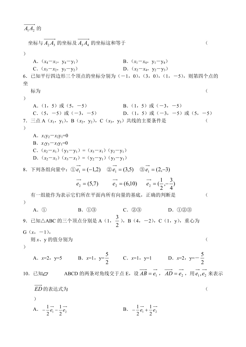 高一数学同步测试(10)平面向量的坐标运算·线段的定比分点.doc_第2页