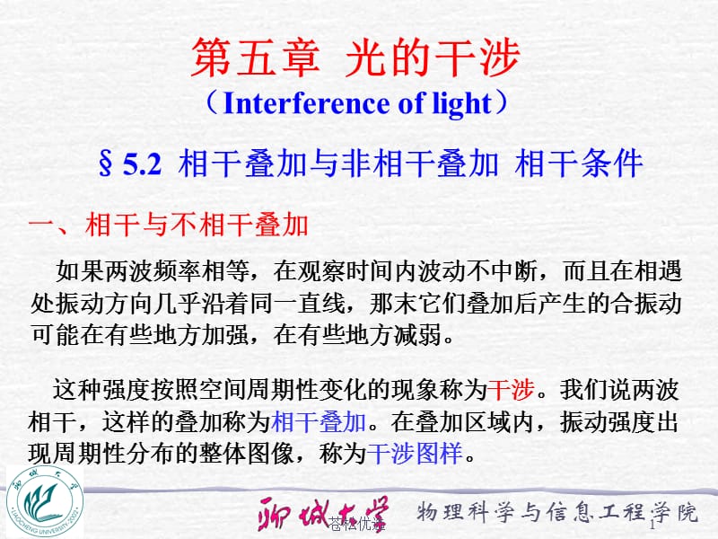 5.2 相干叠加与非相干叠加叠加条件[基础教学].ppt_第1页