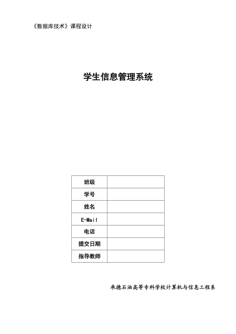 数据库技术课程设计学生信息管理系统 .doc_第1页