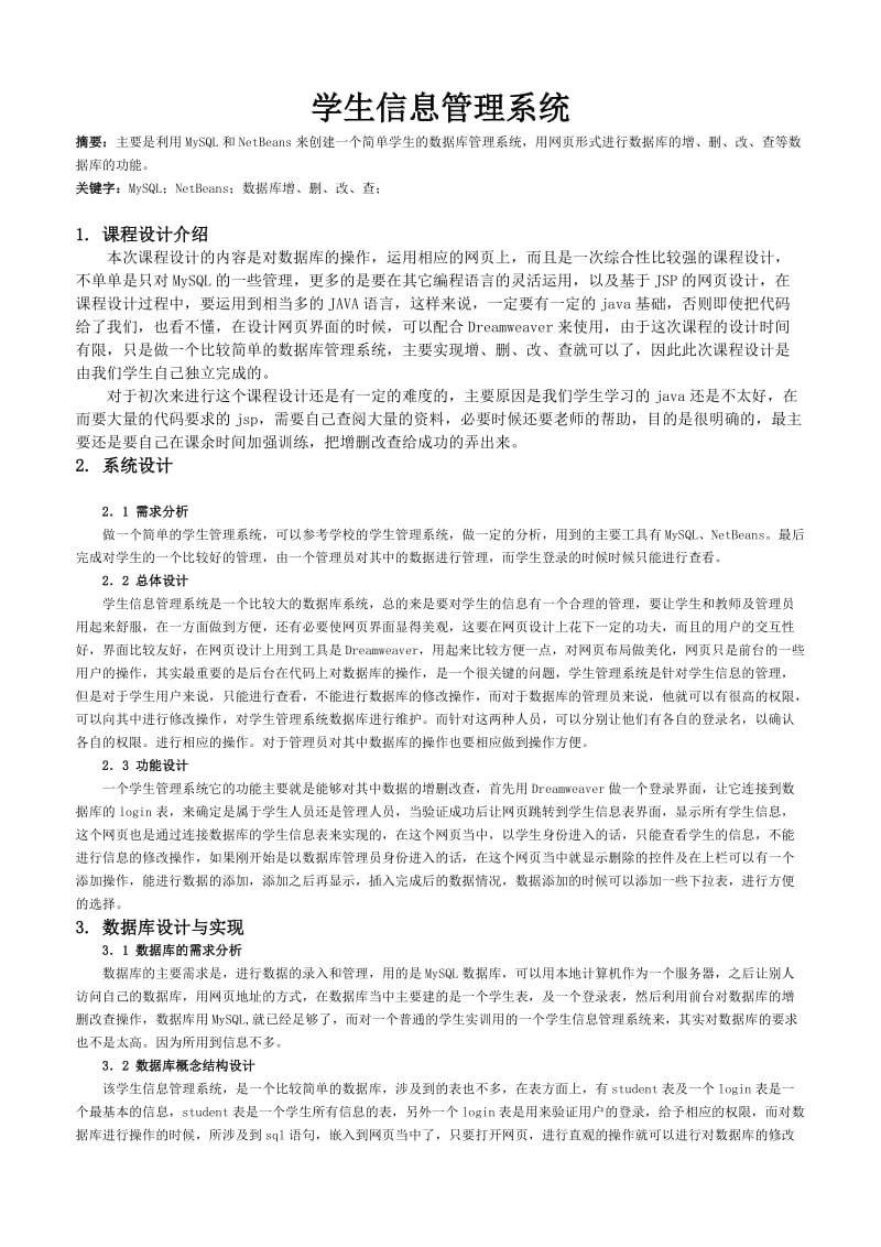 数据库技术课程设计学生信息管理系统 .doc_第2页