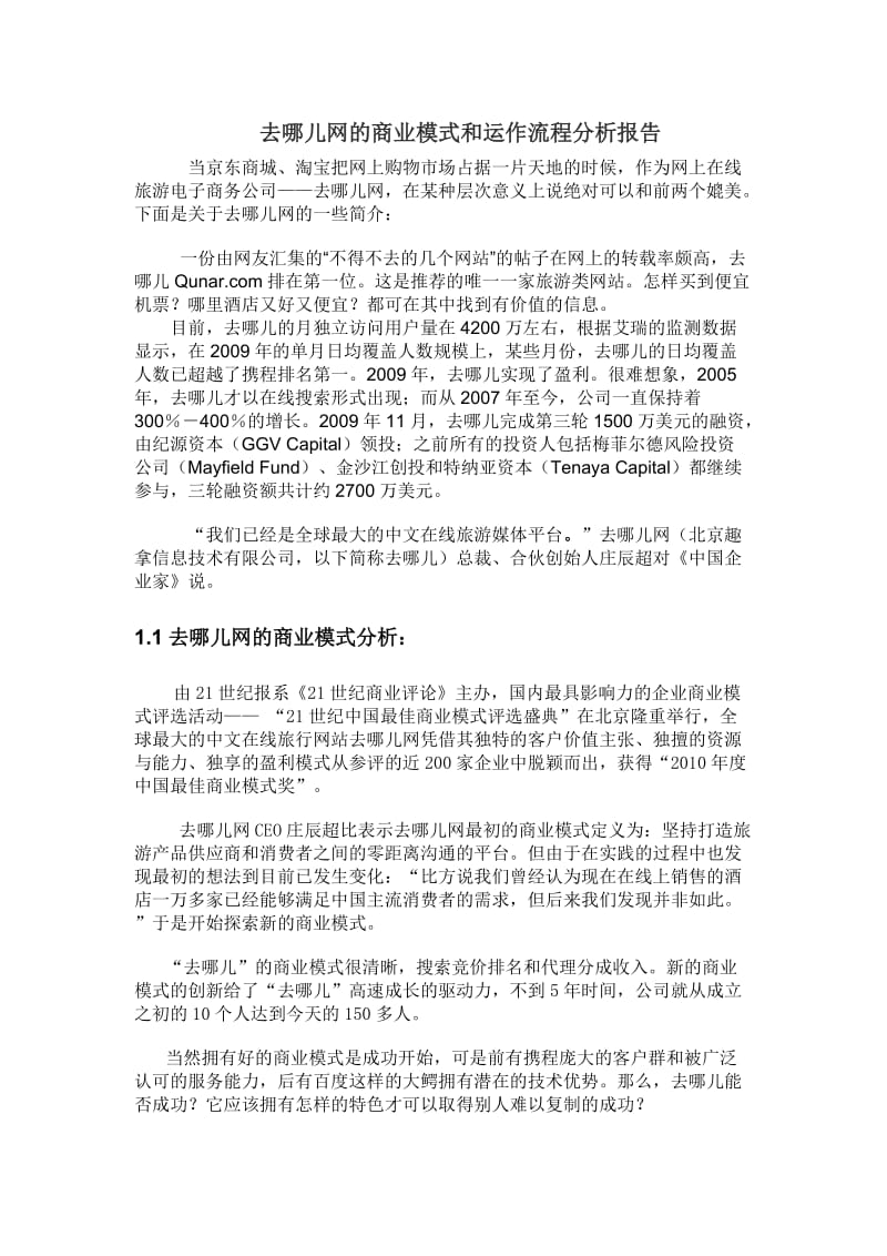 (最新)去哪儿网的商业模式和运作流程分析报告.doc_第1页