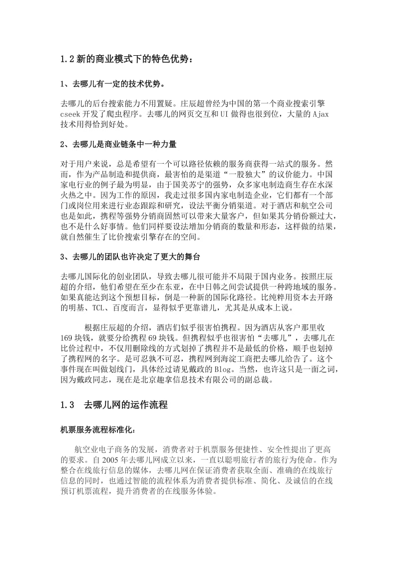 (最新)去哪儿网的商业模式和运作流程分析报告.doc_第2页