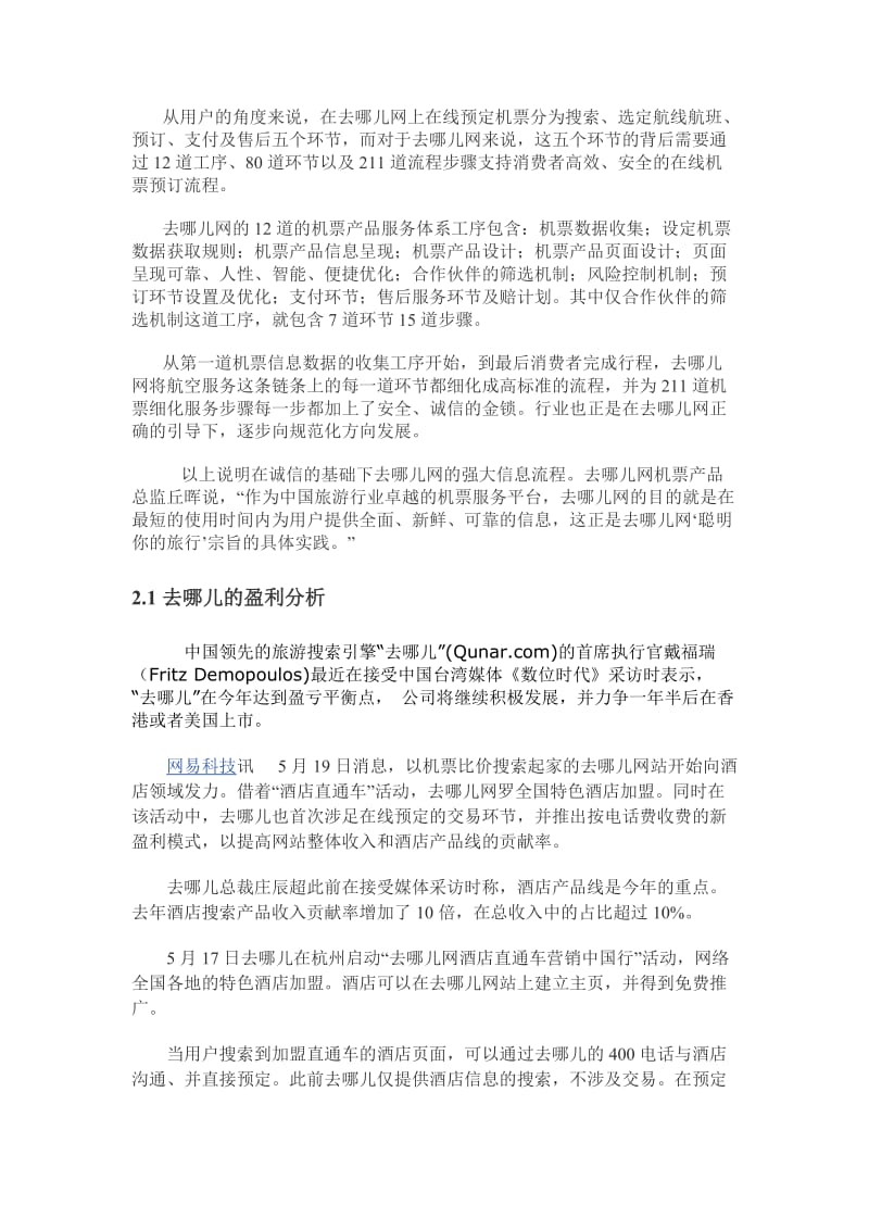 (最新)去哪儿网的商业模式和运作流程分析报告.doc_第3页