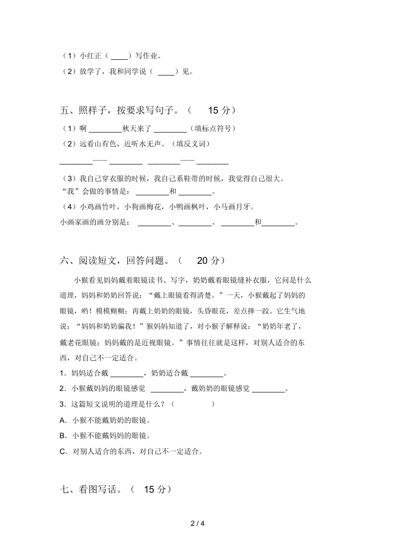 人教版一年级语文下册第四次月考提升练习卷及答案.docx_第2页