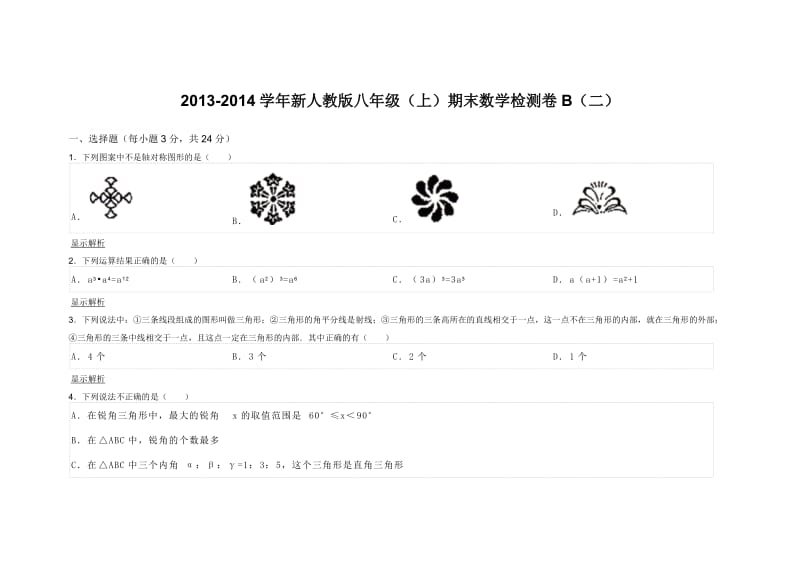 新人教版八年级（上）期末数学检测卷B（二）.doc_第1页