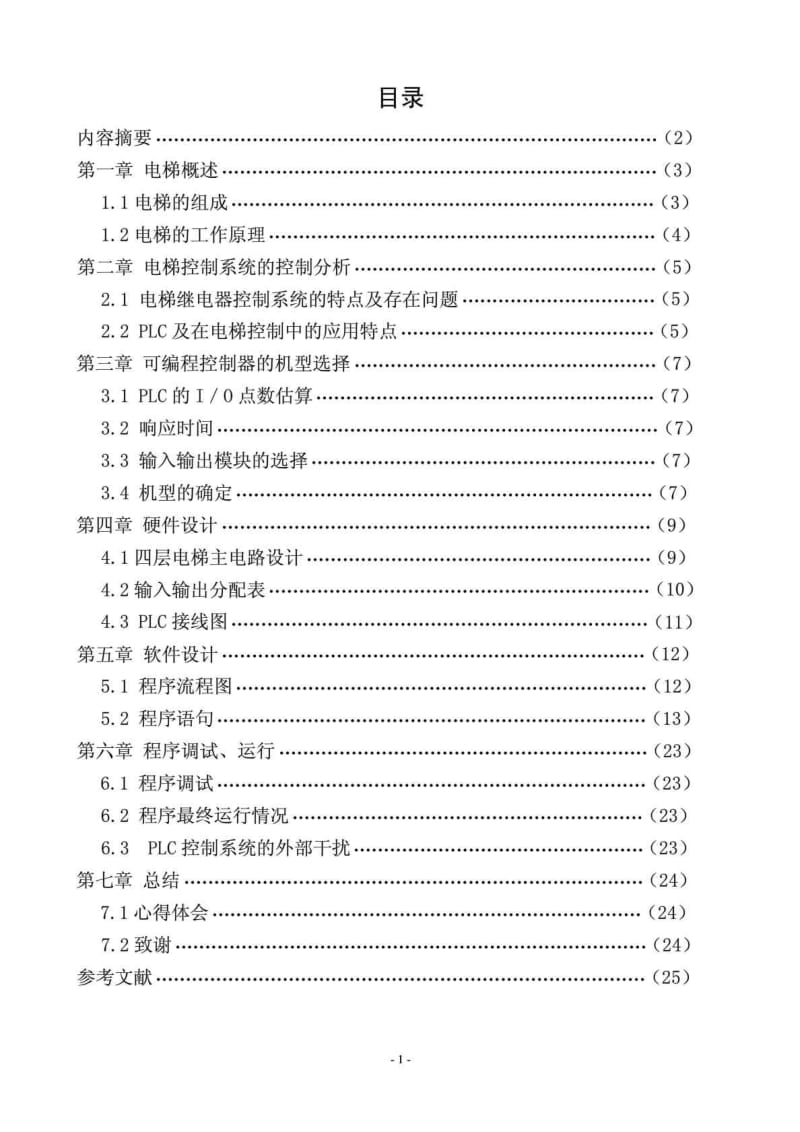 三菱PLC四层电梯控制系统设计.doc_第1页