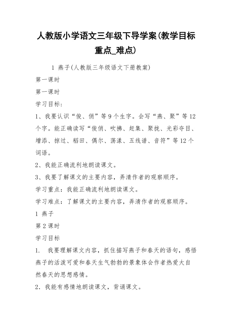 人教版小学语文三年级下导学案(教学目标重点_难点).docx_第1页