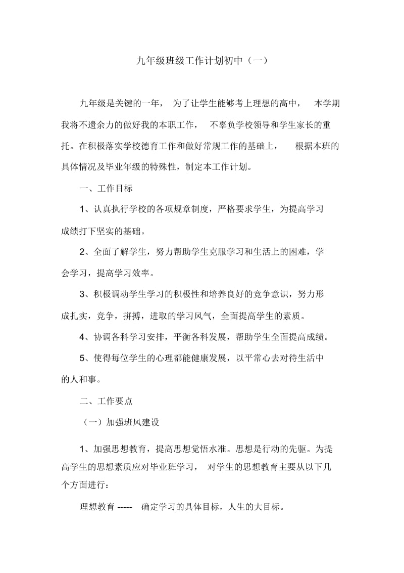 九年级班级工作计划初中(一).docx_第1页