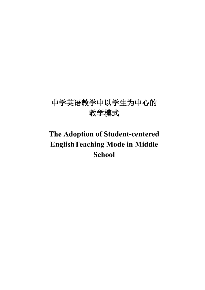 The Adoption of Studentcentered English Teaching Mode in Middle School.doc_第1页