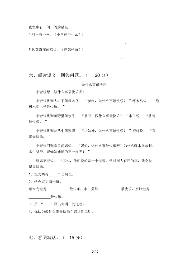 人教版一年级语文下册三单元质量检测卷及答案.docx_第3页