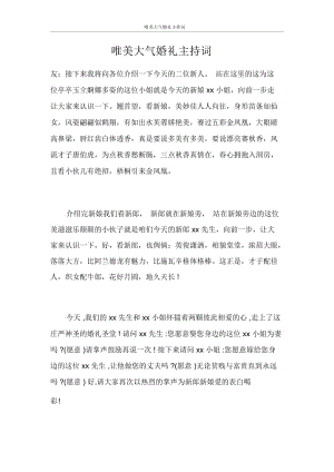 主持词唯美大气婚礼主持词.docx