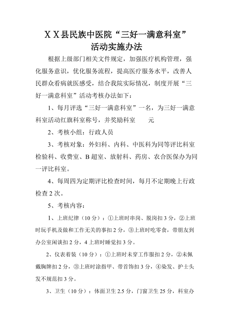 医院三好一满意科室活动实施方案.doc_第1页