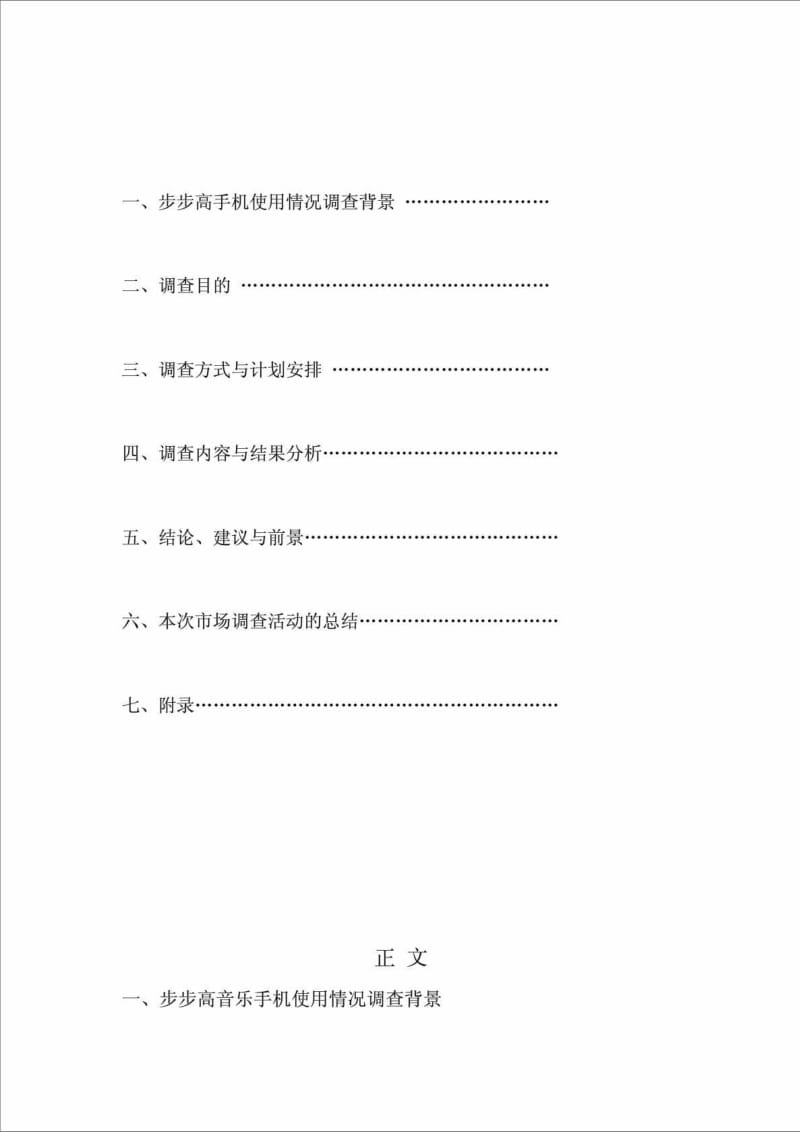 关于步步高音乐手机在南昌高校的市场调查报告.doc_第2页