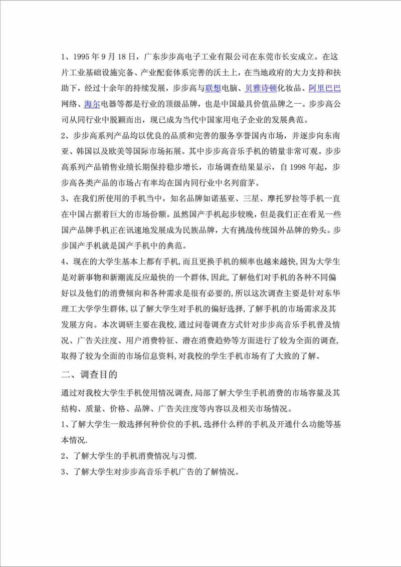 关于步步高音乐手机在南昌高校的市场调查报告.doc_第3页