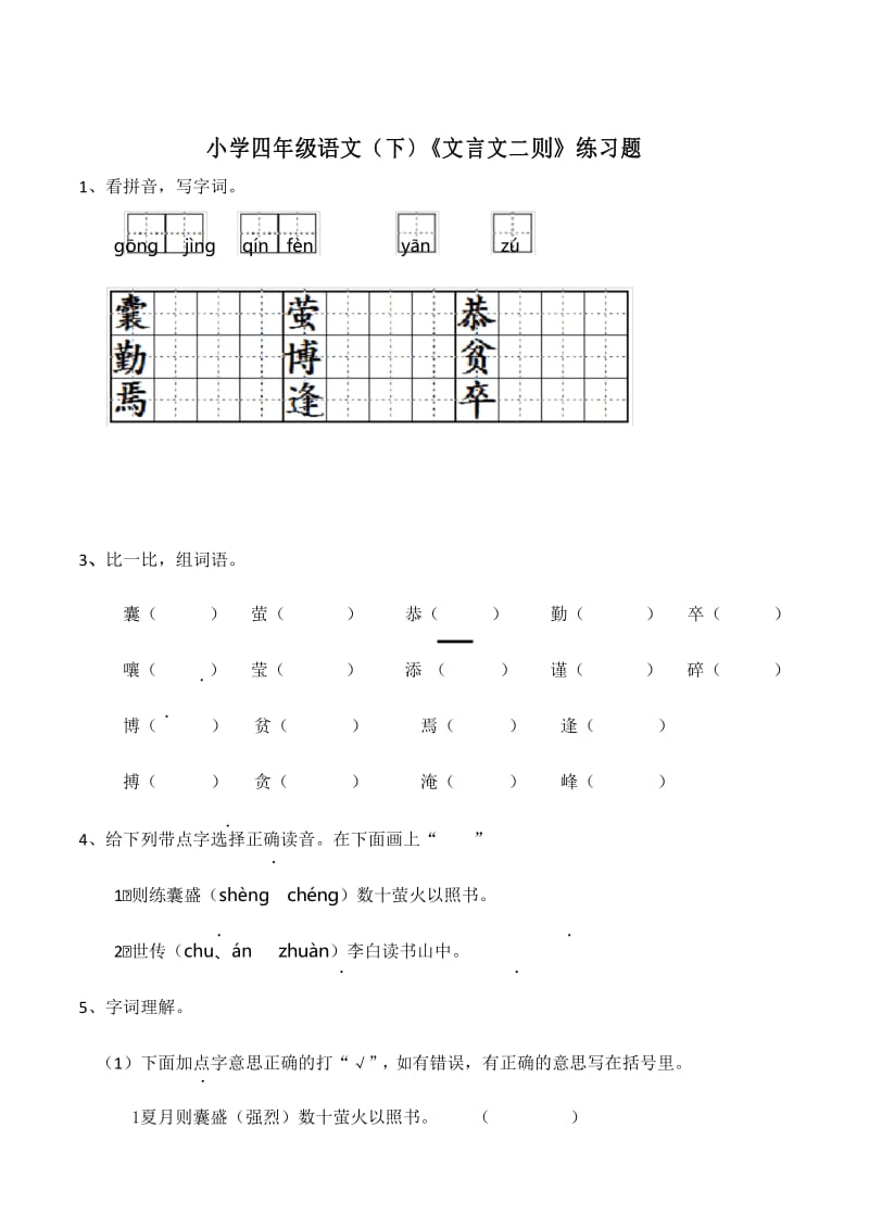 统编版四年级语文(下)《文言文二则》练习题.docx_第1页