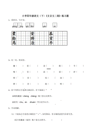 统编版四年级语文(下)《文言文二则》练习题.docx