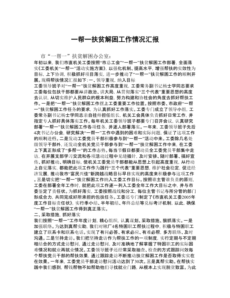 一帮一扶贫解困工作情况汇报.doc_第1页