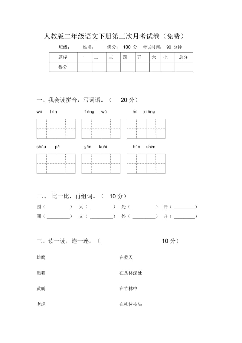 人教版二年级语文下册第三次月考试卷.docx_第1页