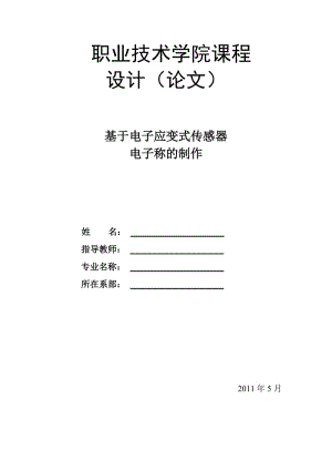 毕业设计基于电阻的电子应变式传感器电子称制作.doc