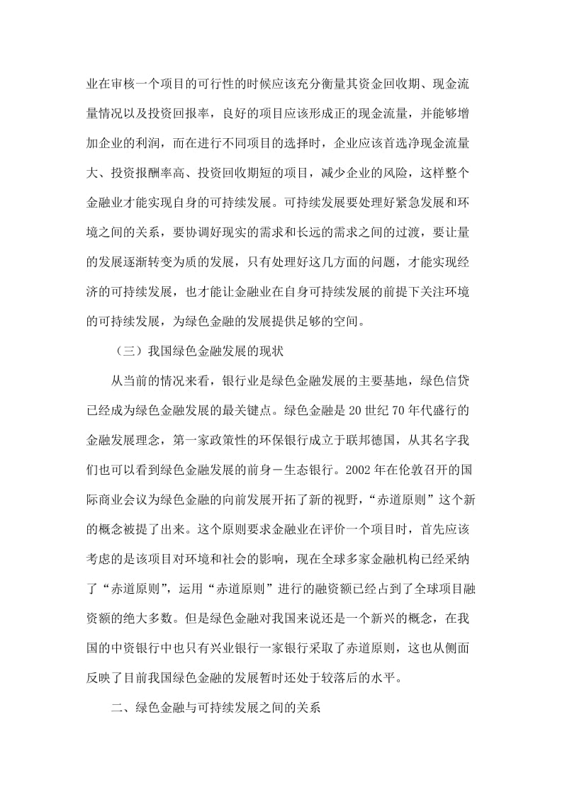 绿色金融与金融可持续发展.doc_第3页