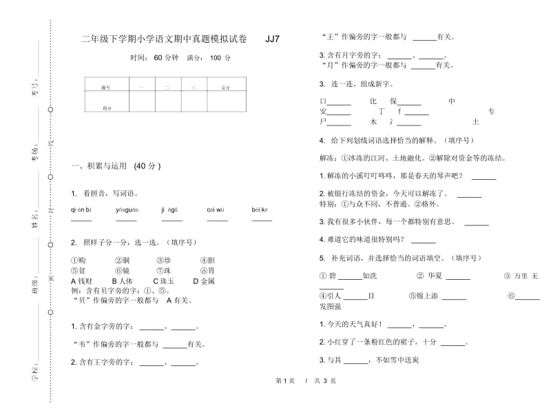 二年级下学期小学语文期中真题模拟试卷JJ7.docx_第1页