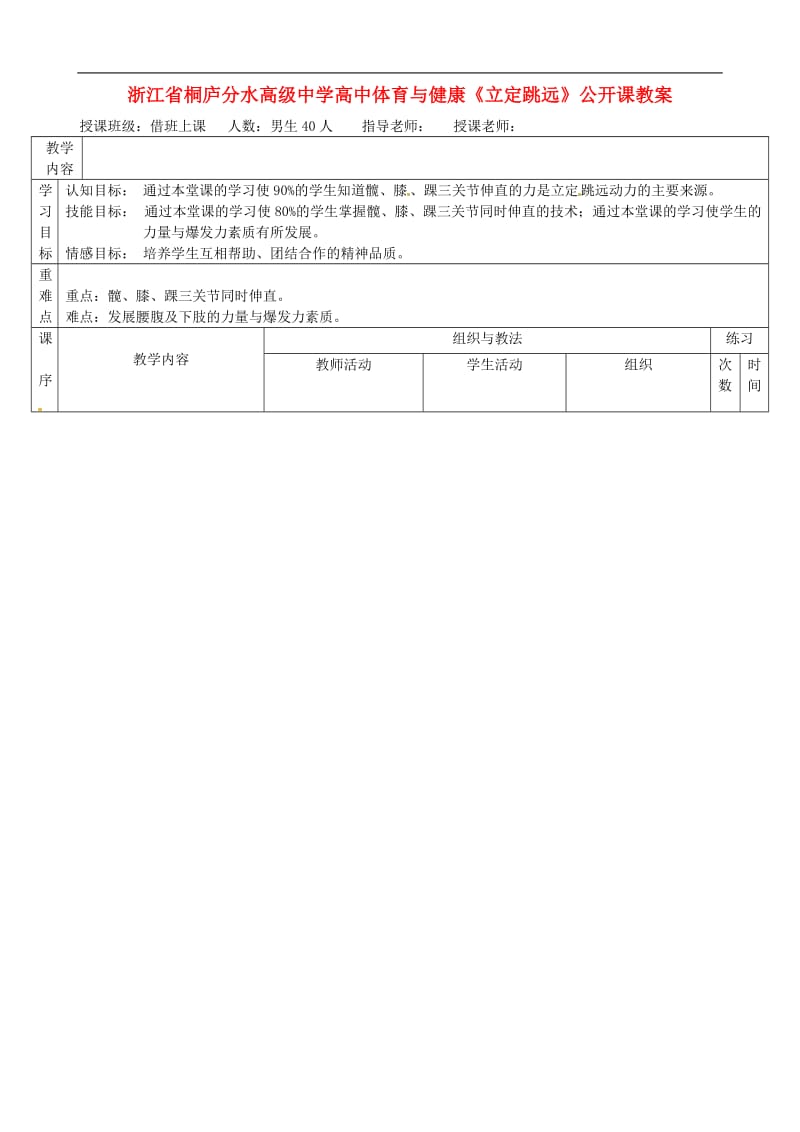 浙江省桐庐分水高级中学高中体育与健康《立定跳远》公开课教案.doc_第1页