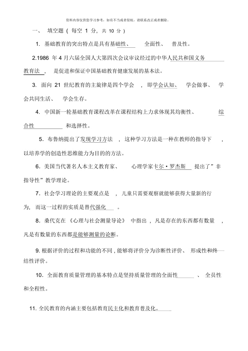 中外基础教育改革与发展期末复习指导秋.docx_第1页