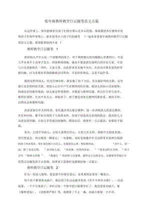 低年级教师教学日记随笔范文五篇.docx