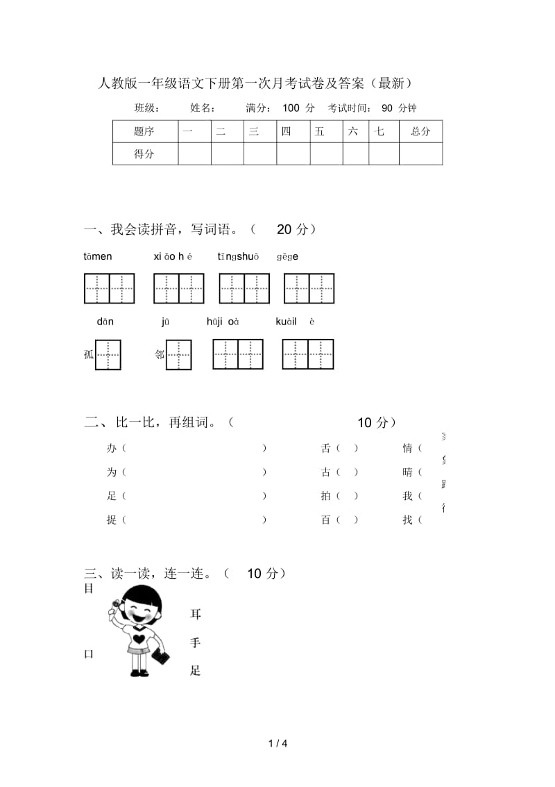 人教版一年级语文下册第一次月考试卷及答案(最新).docx_第1页