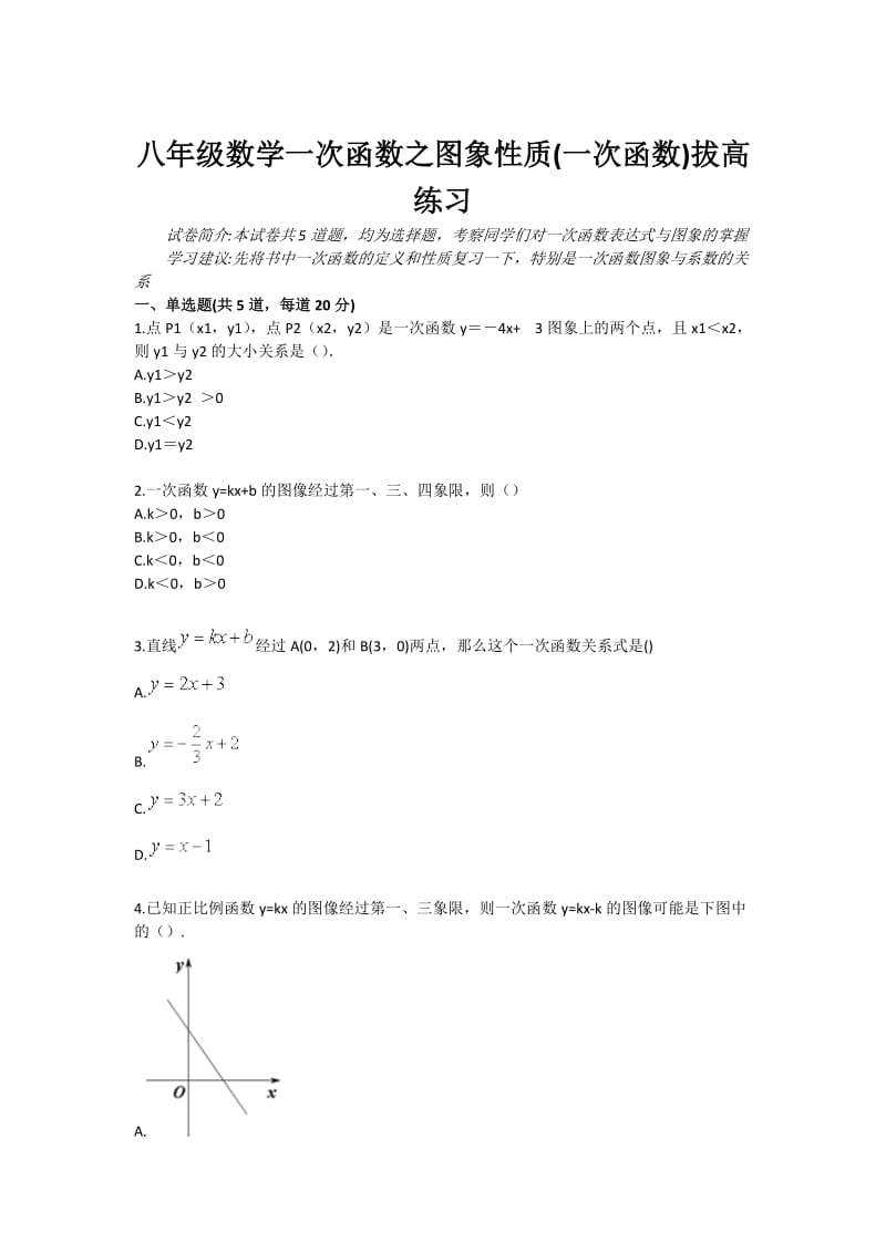 八年级数学一次函数之图象性质(一次函数) 拔高练习.doc_第1页