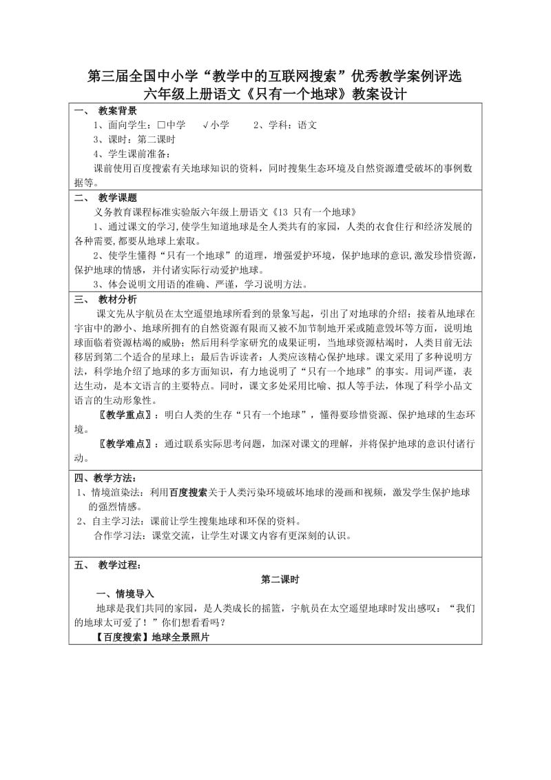 [六年级语文]第三全国中小学“教学中的互联网搜索”优秀教学案例评选.doc_第1页