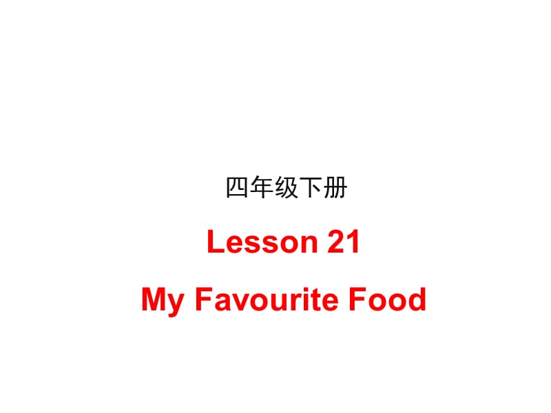 新冀教版三年级起点四年级英语下册《Unit 4 My FavouritesLesson 21 My Favourite Food》课件_18.ppt_第1页