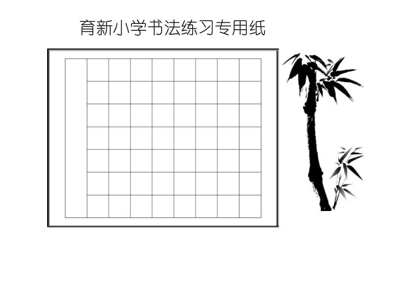 硬笔书法 古诗 表格.docx_第1页