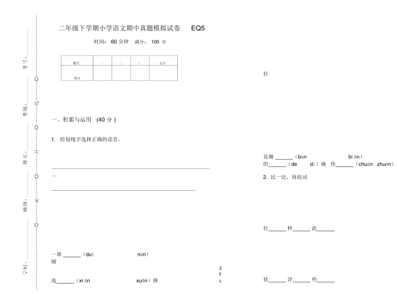 二年级下学期小学语文期中真题模拟试卷EQ5.docx_第1页