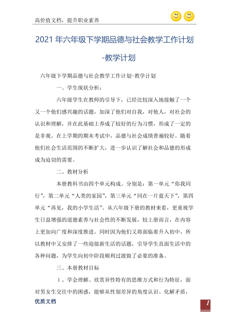 2021年六年级下学期品德与社会教学工作计划-教学计划.doc_第2页