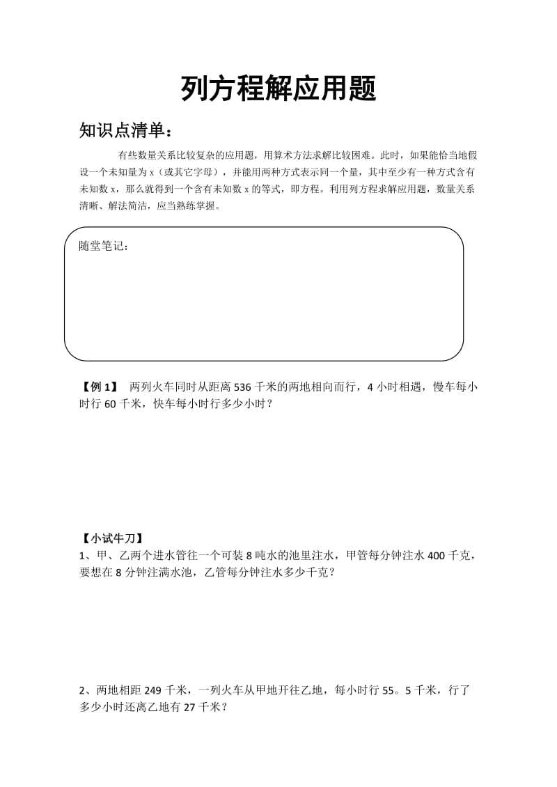 小升初预备讲义列方程解应用题.doc_第1页