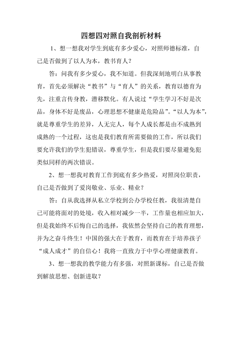 四想四对照自我剖析材料.doc_第1页