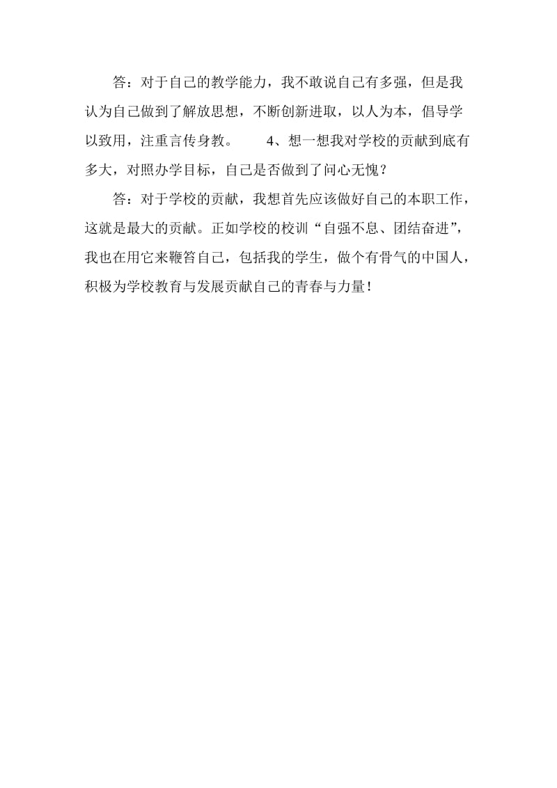 四想四对照自我剖析材料.doc_第2页